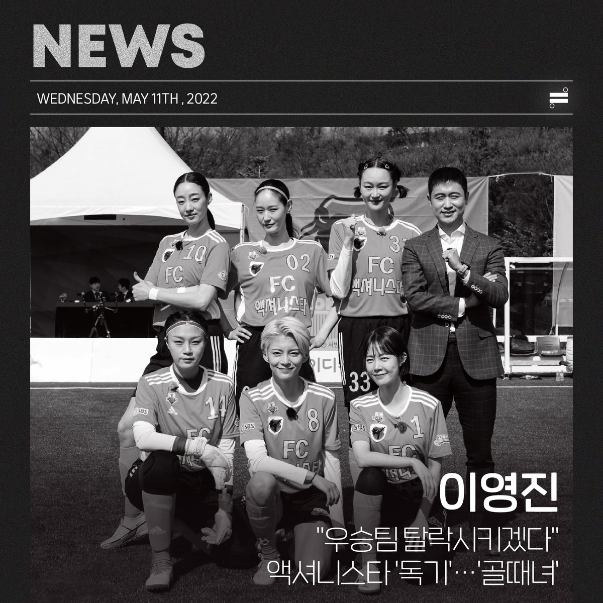 dicom_official's tweet photo. [NEWS🗞] "우승팀 탈락시키겠다" 액셔니스타 '독기'... '골때녀'

시즌2 리그전 최고 성적으로
#슈퍼리그 에 진출한 #FC액셔니스타

시즌1 최강자 #FC불나방 을 꺾고
새로운 기록을 세울 수 있을까요?

#이영진 배우의 빛나는 활약
오늘 저녁 9시 #SBS #골때리는그녀들 에서 확인하세요!

#RIEYOUNGZIN https://t.co/AcSq20Yg60