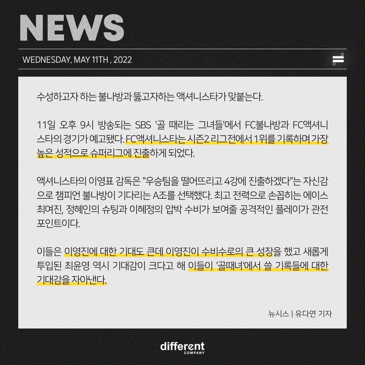 dicom_official's tweet photo. [NEWS🗞] "우승팀 탈락시키겠다" 액셔니스타 '독기'... '골때녀'

시즌2 리그전 최고 성적으로
#슈퍼리그 에 진출한 #FC액셔니스타

시즌1 최강자 #FC불나방 을 꺾고
새로운 기록을 세울 수 있을까요?

#이영진 배우의 빛나는 활약
오늘 저녁 9시 #SBS #골때리는그녀들 에서 확인하세요!

#RIEYOUNGZIN https://t.co/AcSq20Yg60