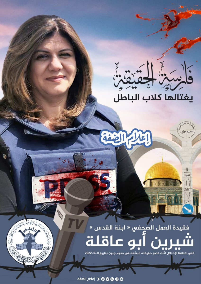 Daffa_media's tweet photo. ..:: فارسة الحقيقة ::..
الشهـ.ـيدة الصحفية: #شيرين_أبو_عاقلة

✍️ #إعلام_الضفة 🏴
🔹 تابعنا على التلغرام : https://t.co/v8VRjhLe9R https://t.co/Dm5zaJfbp1