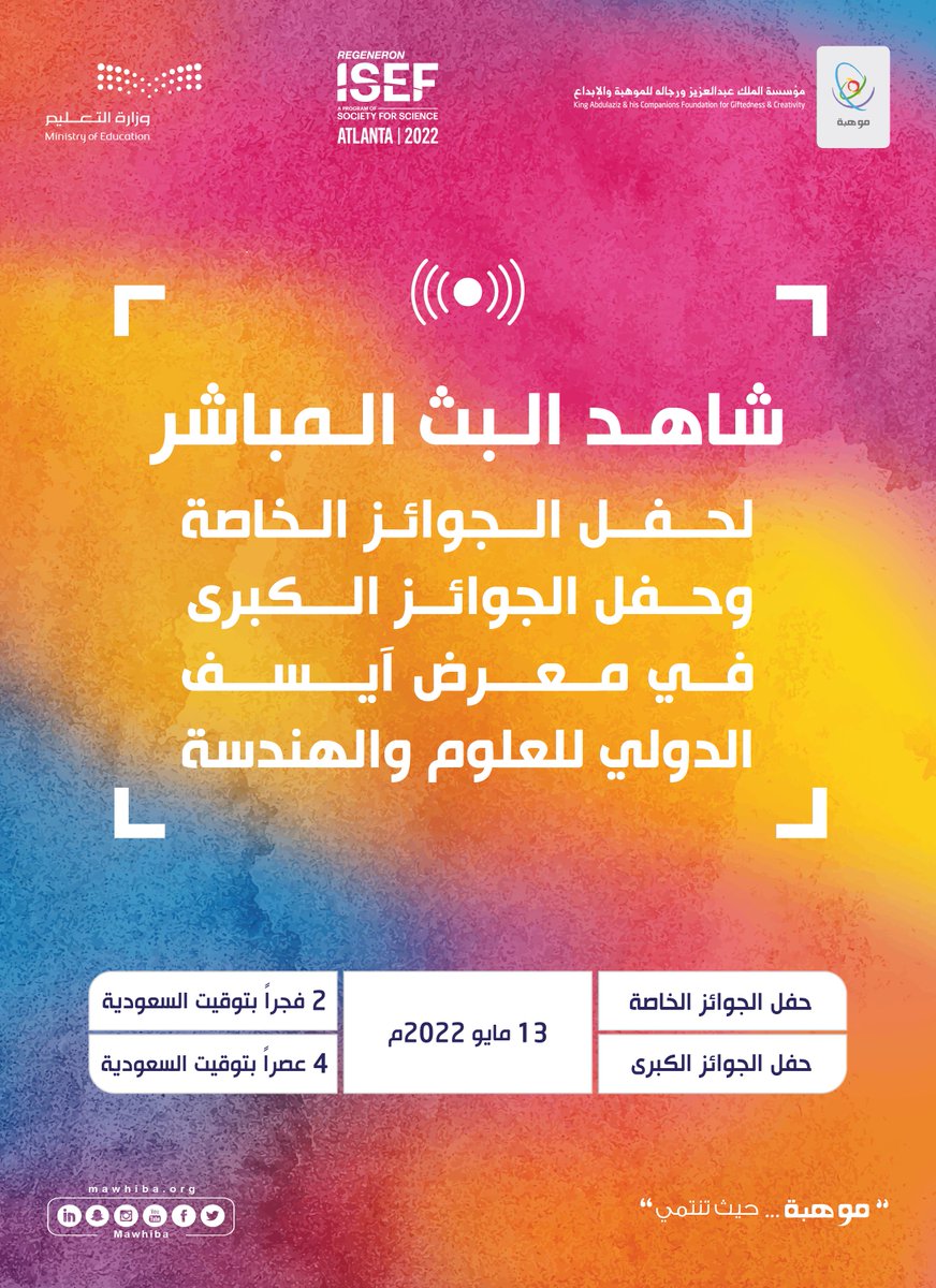 mawhiba's tweet photo. ترقبوا إعلان جوائز مسابقة #آيسف_2022 المقامة في أتلانتا، أمريكا🇺🇸 من خلال البث المباشر عبر حسابنا في تويتر
🗓 يوم الجمعة، 13 مايو 
⏰ الخاصة: 2 فجراً - الكبرى: 4 عصراً بتوقيت السعودية
دعواتكم لـ #المنتخب_السعودي_للعلوم_والهندسة 🇸🇦بالفوز ورفع راية الوطن كما عهدناهم https://t.co/iM0MTxhfDR