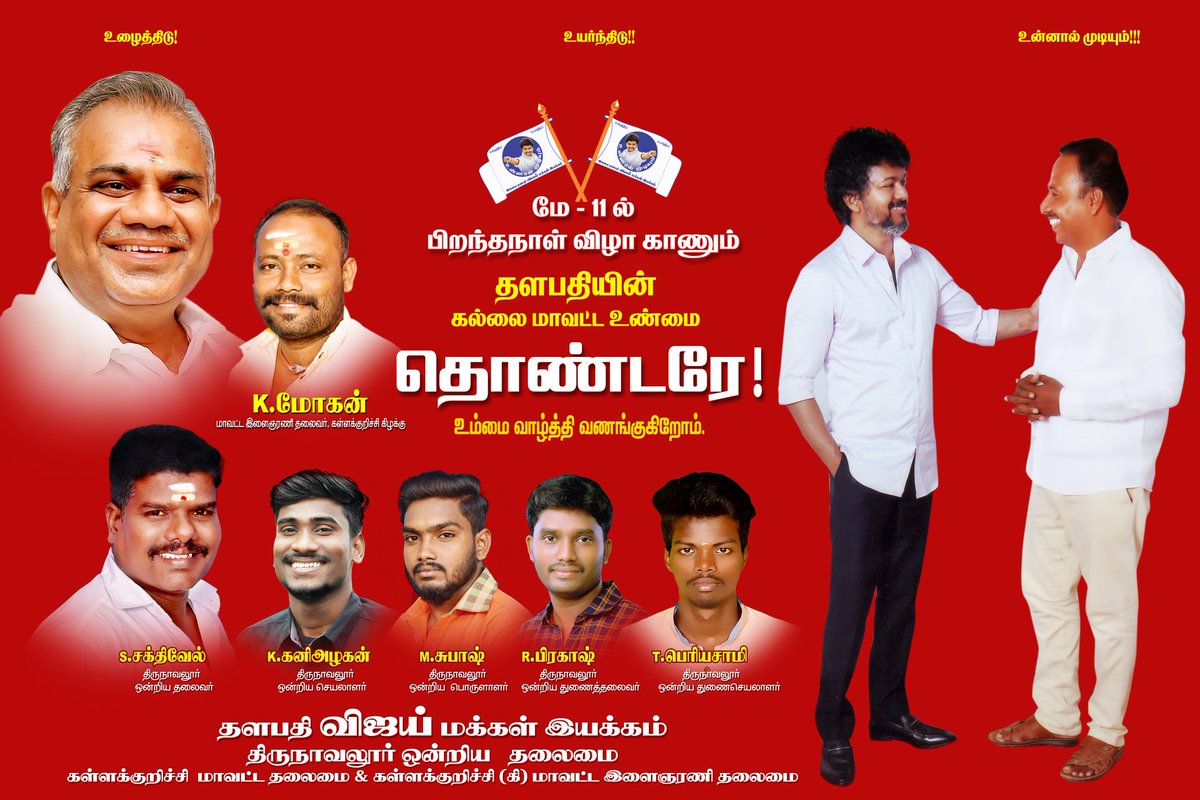 mohanamirthak's tweet photo. மே 11 பிறந்தநாள் காணும் #தளபதியின்_கல்லை_மாவட்ட #உண்மை_தொண்டரே !!!  உம்மை வாழ்த்தி வணங்குகிறோம்

வாழ்த்துக்களுடன் 
#கள்ளக்குறிச்சி_மாவட்ட_தலைமை &amp; #கள்ளகுறிச்சி கிழக்கு #மாவட்ட #இளைஞர்அணி_தலைமை &amp; #திருநாவலூர்_ஒன்றிய_தலைமை  &amp; 
#தளபதி_விஜய்_மக்கள்_இயக்கம் https://t.co/lzeY8vYIyv