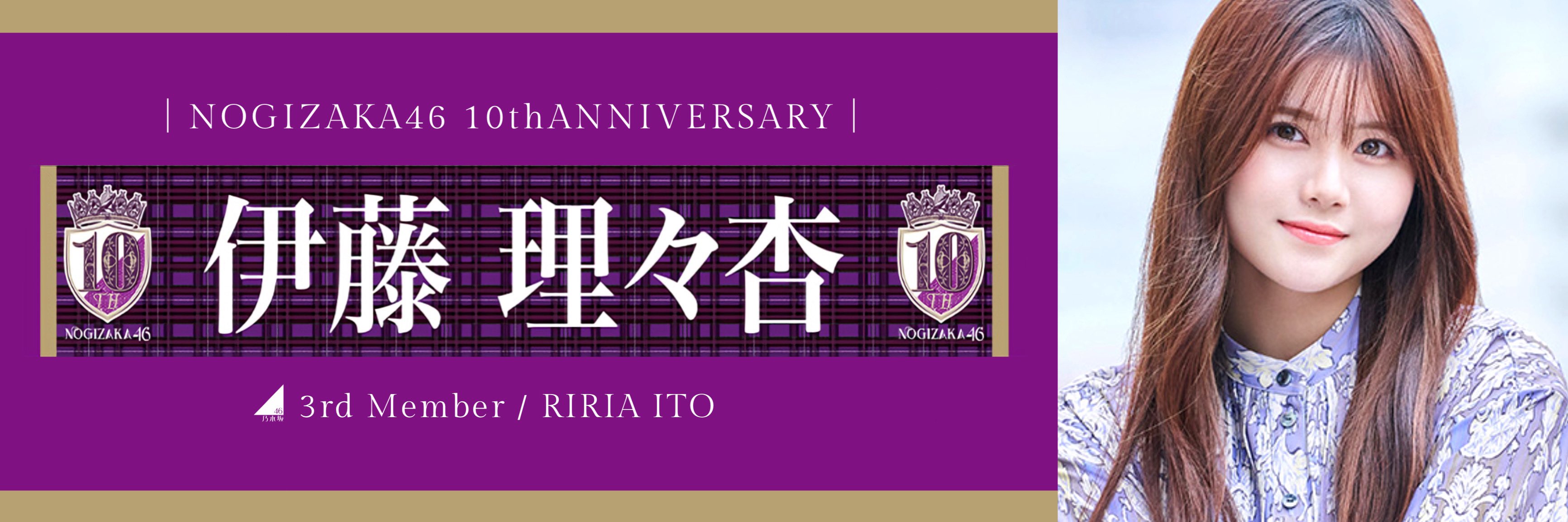 乃木坂46 伊藤理々杏サイン入りTシャツ/ 10thバスラ 乃木坂46 OFFICIAL WEB