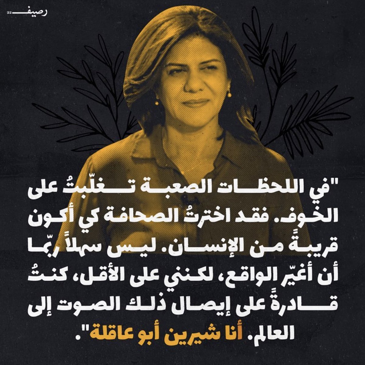 omar_rammal's tweet photo. أي حياةً أحلى وأي خاتمةٍ أسمى وأنبلَ وأجل، من أن تُختم مسيرة حافلة من العطاء بشهادة؟
هذا اصطفاءٌ وليس موت يا شيرين، هذا اشتياقٌ من الله للمضحين، هذا رفعُ السماءِ للجميلين، هذا رضاً، هذا تقريبٌ، هذا انتقاءٌ، هذا فرزٌ، هذا اختيارٌ الهيٌ حقيقي. https://t.co/qJL4bJyy8B