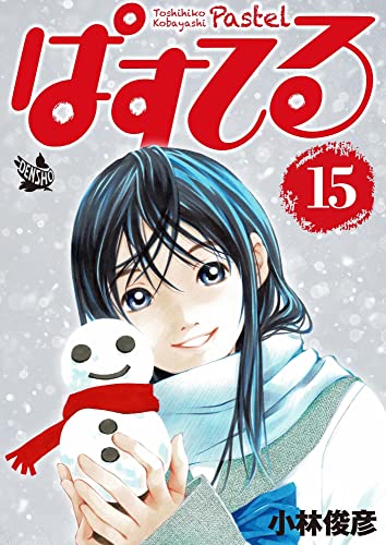 お得マンガ情報 Al Twitter Pr ぱすてる 15巻 小林 俊彦 11円 獲得ポイント 0pt 22 05 11 18 56 現在の価格 T Co Hs53fu0r9u 価格は変動する場合があります T Co E6tkhoqdiz Twitter
