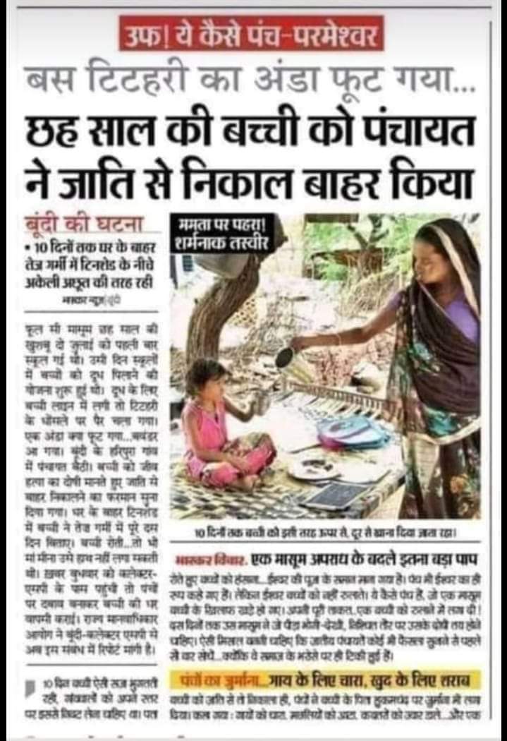 __Rajkr_22's tweet photo. ये कैसा मुर्खतापूर्ण अन्याय है एक छोटी मासूम बच्ची पर 😡 दण्डित तो ऐसे कर रहे हैं जो बहुत बड़ा अपराध किया हो , शर्म आनी चाहिए ऐसे लोगों को , समाज में हो रहे उत्पीड़न पर इनका न्याय काम नही करता जिससे सम्पूर्ण समाज की  बहनें बेटियां पर ज़ुल्म होता है तो , कैसे कर लेते हो ये सब ? https://t.co/QMkyxK9maM