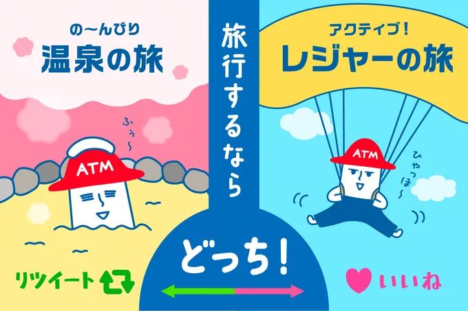 🚄✈🚙🚂
本日は #旅の日

いま旅行するならどちらの気分ですか⁉️

のーんびり温泉♨️➡️リツイート!
アクティブにレジャー🎡➡️いいね

#あなたならどっち #温泉 #レジャー
#チームローソン銀行 #ローソン銀行 
