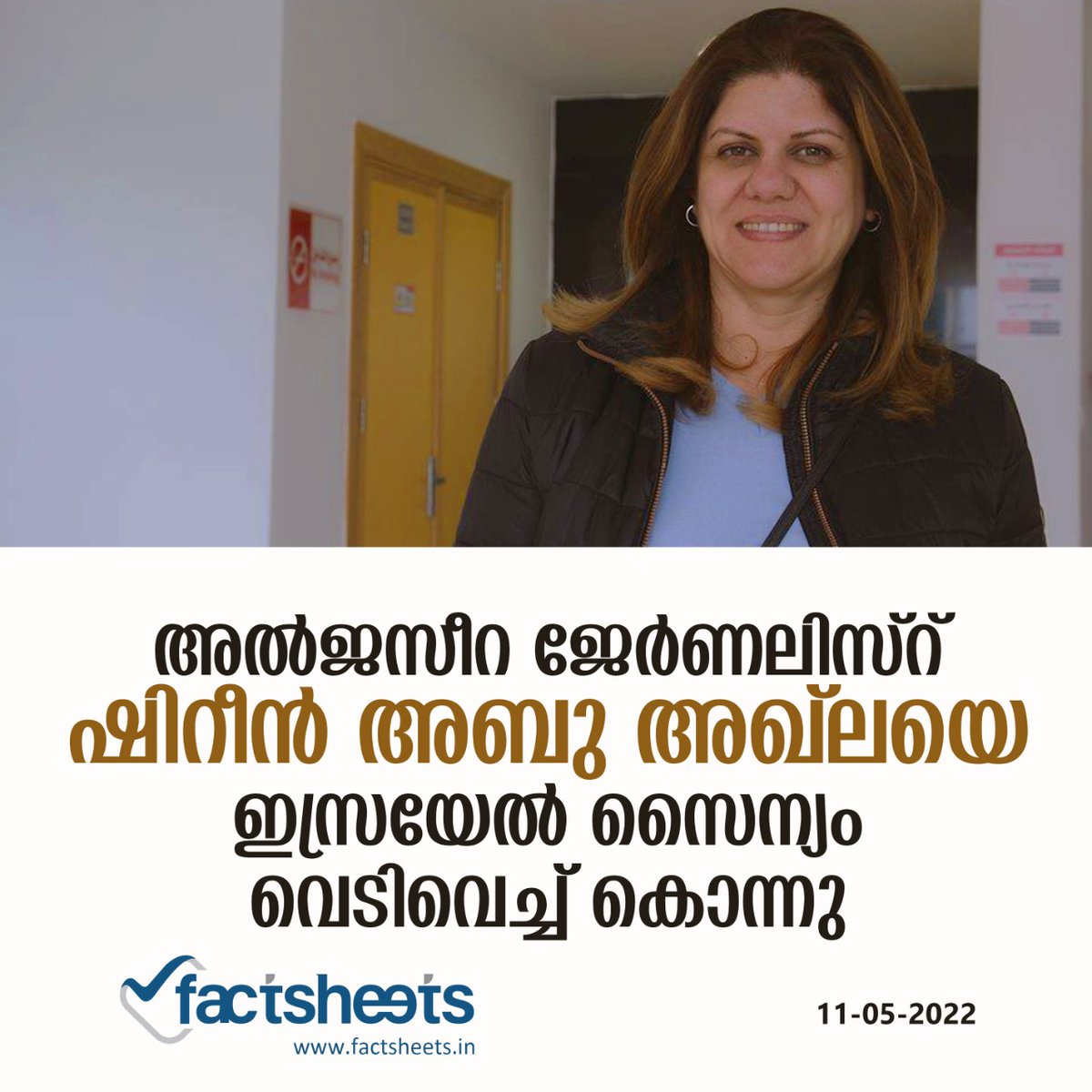 factsheetsin's tweet photo. വടക്കൻ വെസ്റ്റ് ബാങ്കിലെ  ജെനിൻ നഗരത്തിൽ ഇസ്രായേൽ സൈനിക നടപടിക്കിടെ അൽ ജസീറ ലേഘക  ഷിറിൻ അബു അഖ്ലയെ സൈന്യം വെടിവച്ചു കൊന്നു.

 ഉടനെ ആശുപതിയിലെത്തിച്ചെങ്കിലും മരണം സംഭവിച്ചുവെന്ന് ഫലസ്തീൻ ആരോഗ്യ മന്ത്രാലയം അറിയിച്ചു. https://t.co/y8VR2pDU6q