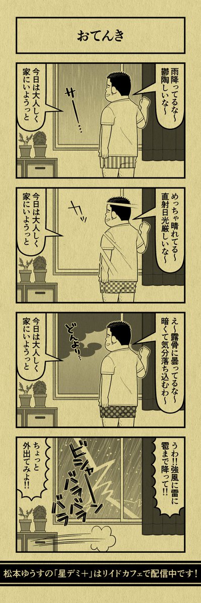 今日の4コマ
#星デミPLUS 