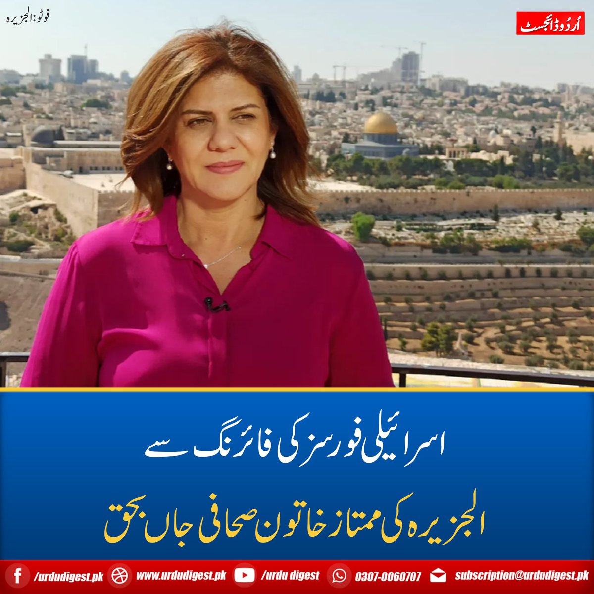 digesturdu's tweet photo. الجزیرہ کے مطابق51 سالہ شیریں ابو اقلاح مغربی کنارے میں واقع پناہ گزینوں کے کیمپ’’جنین‘‘ پر اسرائیلی فورسز کے دھاوے کی رپورٹنگ کر رہی تھیں کہ انھیں سر پر گولی مار کر ہلاک کر دیا گیا حالانکہ شیریں نے نیلے رنگ کی بُلٹ پروف جیکٹ پہن رکھی تھی جس کے دونوں جانب ’’Press‘‘ لکھا ہوا تھا۔ https://t.co/FM65tO6NjV