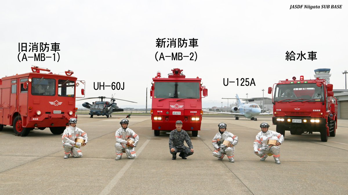 新潟分屯基地 に新たな破壊機救難消防車A-MB-2が導入され、それに伴う