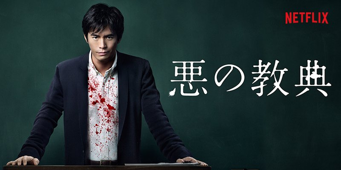 悪の教典は面白い 映画小説漫画はおすすめ 続編や評価評判は 感想やキャスト フル動画無料で視聴する方法解説 エンタメ 漫画blog