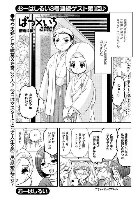アンコールゲスト「ばつ×いち」(おーはしるい)
おーはしるい3号連続登場・第1回!
マスターにとっては人生2度目となる、結婚式の様子をお届けです!

コミックス11巻描き下ろしの続きとしても楽しめます、併せてぜひ♪
#まんがライフオリジナル #本日発売 
