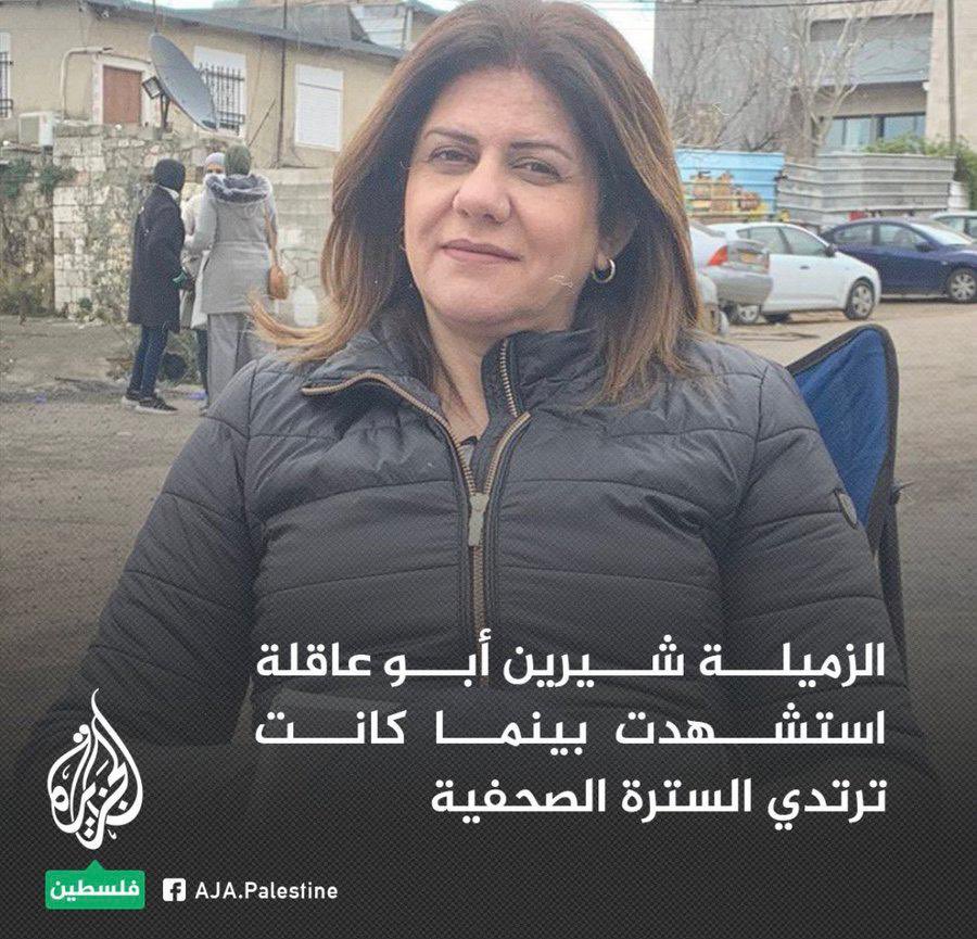 إنا لله وإنا إليه راجعون
رحمها الله رحمة واسعة واسكنها فسيح جناته مع الصالحين الأبرار ..
#فلسطين #شيرين_ابو_عاقلة