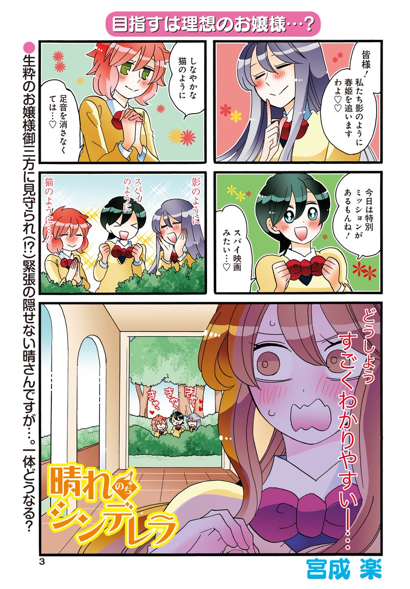 巻頭カラー 晴れのちシンデレラ 宮成楽 目指すは理想のお嬢様 晴さんに忍び 竹書房4コマ編集部の漫画 巻頭カラー 晴れのちシンデレラ 宮成楽 目指すは理想のお嬢様 晴さんに忍び 竹書房4コマ編集部の漫画