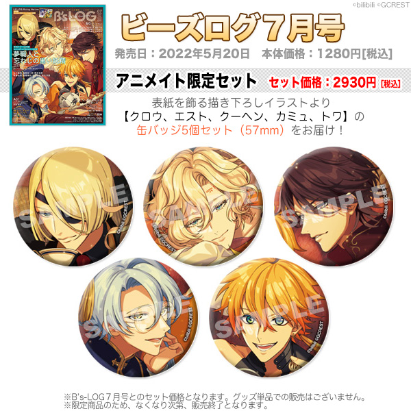 ゆめくろ クロウ 缶バッジ×56 ビーズログ7月号（5/20発売）】アニメイト限定セットでは、表紙を飾る