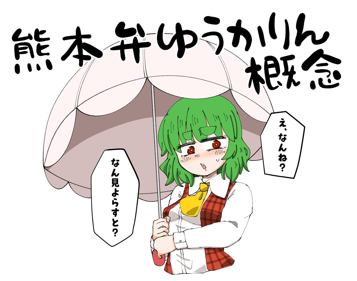 生まれました
熊本弁ゆうかりん概念が 