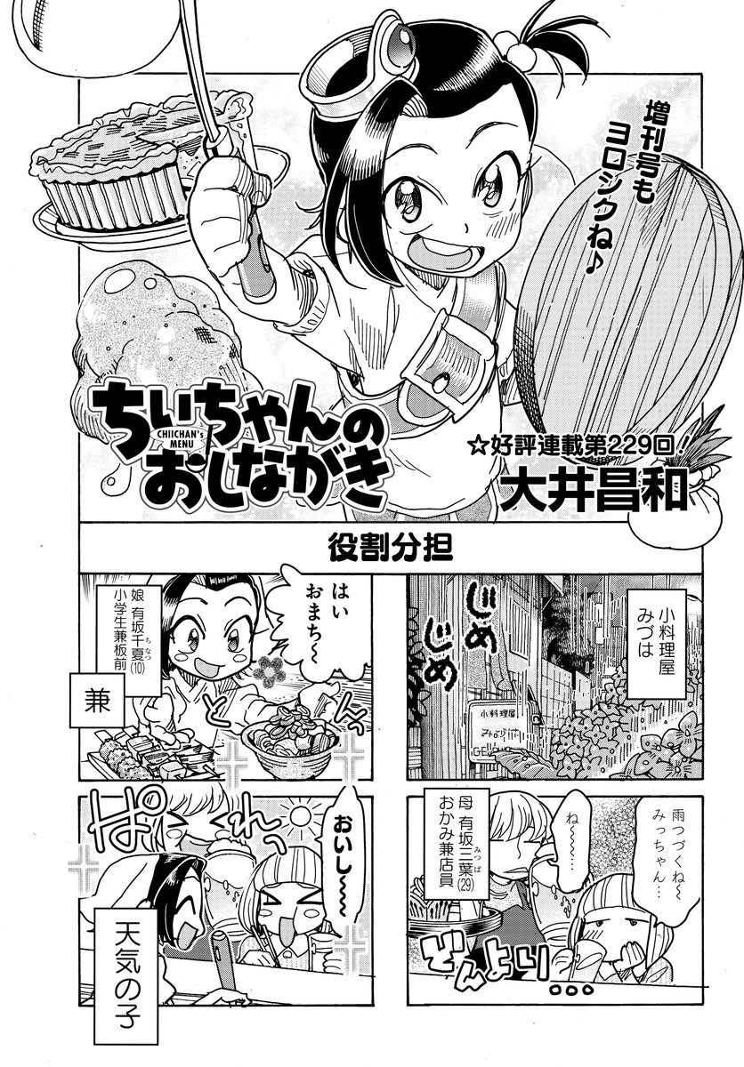 「ちぃちゃんのおしながき」(大井昌和)
小料理屋みづはの板前ちぃちゃん♪
今回はひょんなことから異世界へ…!?

ちぃちゃん増刊もできたて発売中!
#まんがライフオリジナル #本日発売 