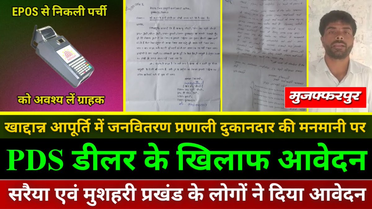 ChaupalSamachar's tweet photo. मुजफ्फरपुर जिला के सरैया एवं मुशहरी प्रखंड के PDS डीलर के खिलाफ आवेदन खाद्दान्न आपूर्ति में मनमानी आरोप-चौपाल समाचार

Video Link : https://t.co/SlfViR7e4z

 सूचनार्थ  :
@DM_Muzaffarpur 
@NitishKumar 
@yadavtejashwi 
@IPRD_Bihar 
@PMOIndia 
@officecmbihar https://t.co/hhQ3w2g2Bx