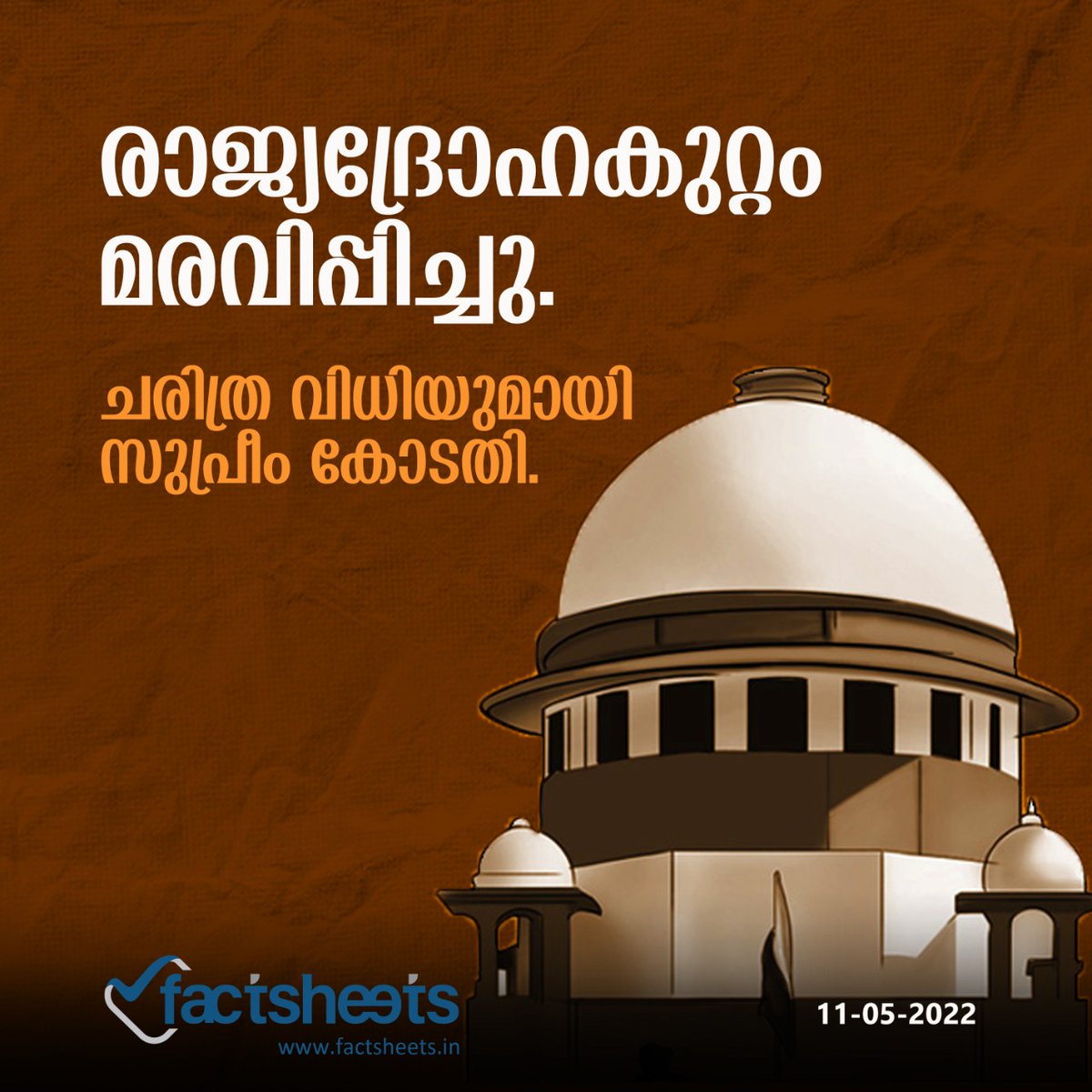 factsheetsin's tweet photo. രാജ്യദ്രോഹകുറ്റം മരവിപ്പിച്ചു. ചരിത്ര വിധിയുമായി സുപ്രീം കോടതി.

ചരിത്രപരമായ ഇടപെടൽ നടത്തി സുപ്രീം കോടതി. 152 വർഷം പഴക്കമുള്ള  ഇന്ത്യൻ ശിക്ഷാ നിയമത്തിലെ സെക്ഷൻ 124 എ (രാജ്യദ്രോഹ നിയമം) മരവിപ്പിച്ചതായി സുപ്രീം കോടതി ബുധനാഴ്ച ഉത്തരവിട്ടു.
#Sedition #SeditionLaw #SupremeCourtofIndia https://t.co/jYqCf20CSV