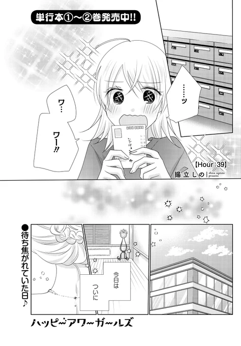 「ハッピーアワーガールズ」(揚立しの)
待ち焦がれていた日がきました…!
4人の記念すべき日に、乾杯--。次号、遂に最終回!

コミックス1～2巻大好評発売中!
#まんがライフオリジナル #本日発売 