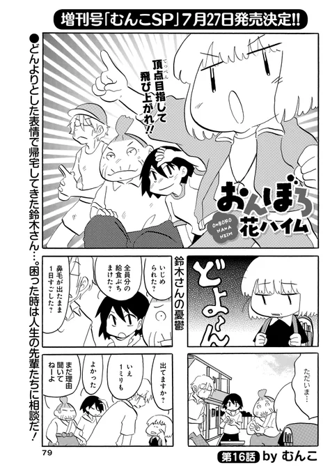 「おんぼろ花ハイム」(むんこ)
暗澹たる表情の鈴木さん…。
お悩みの理由は一体…?

増刊号「むんこスペシャル」7/27発売決定～!
#まんがライフオリジナル #本日発売 