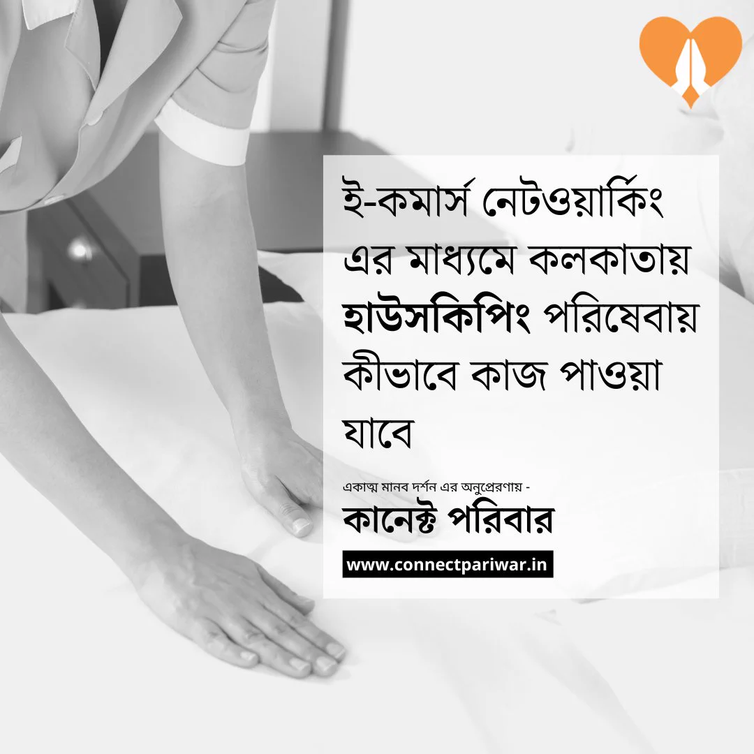 How can I find work in housekeeping services in Kolkata through e-commerce networking?
Register Now | https://connectpariwar.in/seva-hi-sangathan
.
.
.
.
.
#ConnectPariwar #TransformingBharat #IntegralHumanism #eCommerceNetworking #SevaHiSangathan #HousekeepingServices #Kolkata