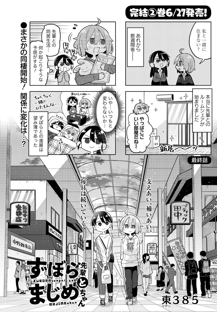 最終回「ずぼら先輩とまじめちゃん」(東385)
ずぼらの一言から本当に同棲がはじまった2人!
関係性に変化はあるのか…!?

コミックス完結2巻6/27発売!
#まんがライフオリジナル #本日発売 