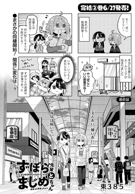 最終回「ずぼら先輩とまじめちゃん」(東385)
ずぼらの一言から本当に同棲がはじまった2人!
関係性に変化はあるのか…!?

コミックス完結2巻6/27発売!
#まんがライフオリジナル #本日発売 