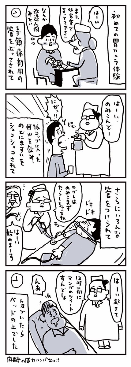 はじめての胃カメラ 