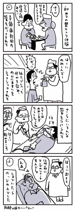 はじめての胃カメラ 