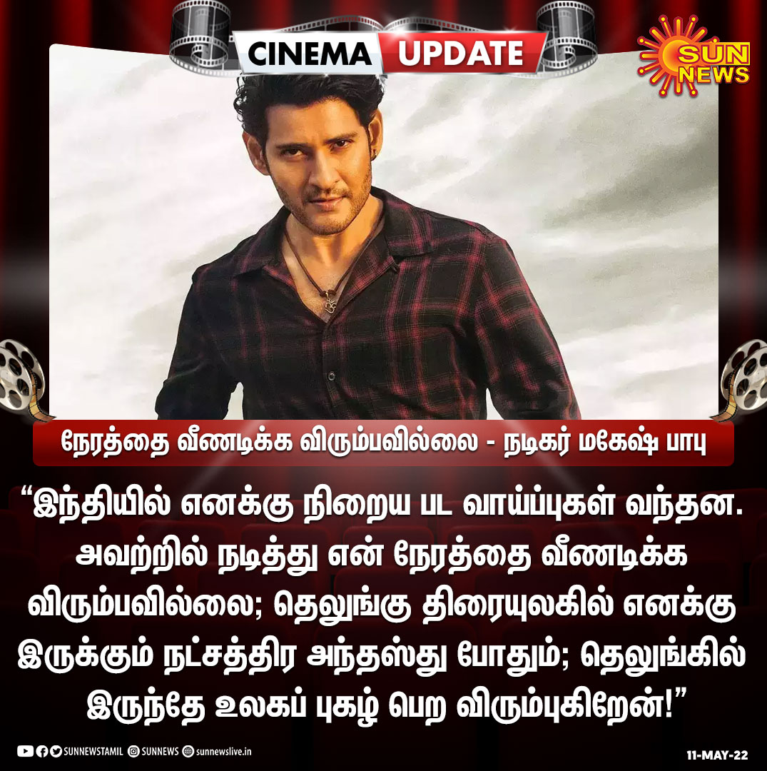 sunnewstamil's tweet photo. #Cinemaupdate | "இந்தியில் எனக்கு நிறைய பட வாய்ப்புகள் வந்தன. அவற்றில் நடித்து என் நேரத்தை வீணடிக்க விரும்பவில்லை" - நடிகர் மகேஷ் பாபு

#Sunnews | #Maheshbabu | #Hindi | @urstrulyMahesh https://t.co/YPAgskoeNh