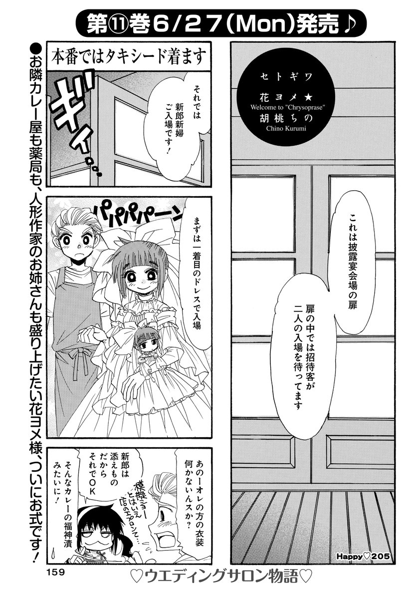 「セトギワ花ヨメ」(胡桃ちの)
カレー屋も薬局も盛り立てる!
仕掛けだらけの模擬ショー披露宴スタートです♪

コミックス最新11巻6/27発売!
#まんがライフオリジナル #本日発売 