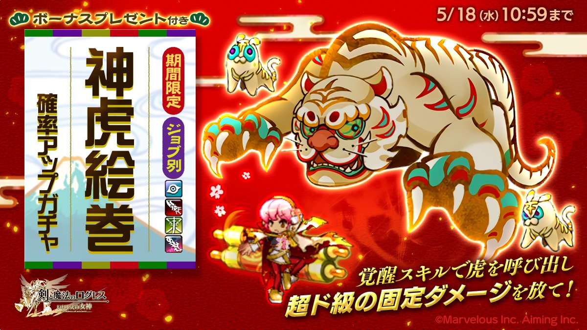 剣と魔法のログレス いにしえの女神公式 ガチャ 期間限定武器 ジョブ別 神虎絵巻確率アップガチャ 販売 発動時のステータスが高いほど覚醒スキルの固定ダメージが強力に 条件次第で古代機 覇剣 霊刀は最大1 0億 滅剣は敵全体に最大500億ダメージ