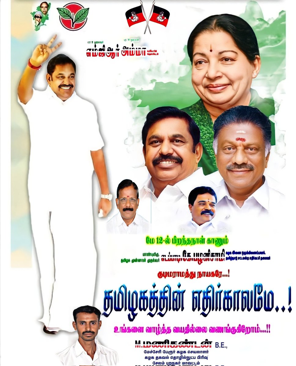 MManikandanADMK's tweet photo. #நாளை பிறந்தநாள் காணும்
தமிழக எதிர்கட்சித் தலைவர்,
தமிழக முன்னாள் முதல்வர்,
கழக இணை ஒருங்கிணைப்பாளர், தமிழகத்தின் எதிர்காலமே..!
"விவசாயிகளின் விடிவெள்ளி"
அண்ணன் #திரு.#Edappadi #K. #Palaniswami அவர்களை வாழ்த்த வயதில்லை வணங்குகிறோம்!🙏🖤🤍❤️

#HBDEdappadiyar @EPSTamilNadu https://t.co/aKc2VgvjR2