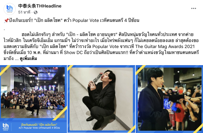 Palit_Official's tweet photo. ขอขอบคุณสื่อและนุชesทุกคนมากๆ นะคะ @peckpalit #TheGuitarMagAwards2021 
#TGMA2021xPeckPalit

#เป๊กผลิตโชค
#PeckPaLitChoke https://t.co/CywFbVFpOP