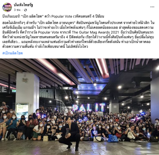 Palit_Official's tweet photo. ขอขอบคุณสื่อและนุชesทุกคนมากๆ นะคะ @peckpalit #TheGuitarMagAwards2021 
#TGMA2021xPeckPalit

#เป๊กผลิตโชค
#PeckPaLitChoke https://t.co/CywFbVFpOP