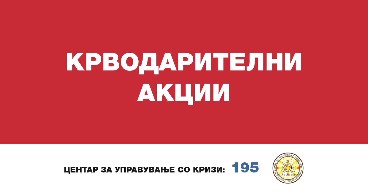 Од Институтот за трансфузиона медицина известуваат дека за денес планирани се крводарителни акции со Припадниците на АРСМ во Прилеп, во СОУ „Крсте Мисирков“ – Куманово и во СОУ „Славчо Стојменски“ – Штип.