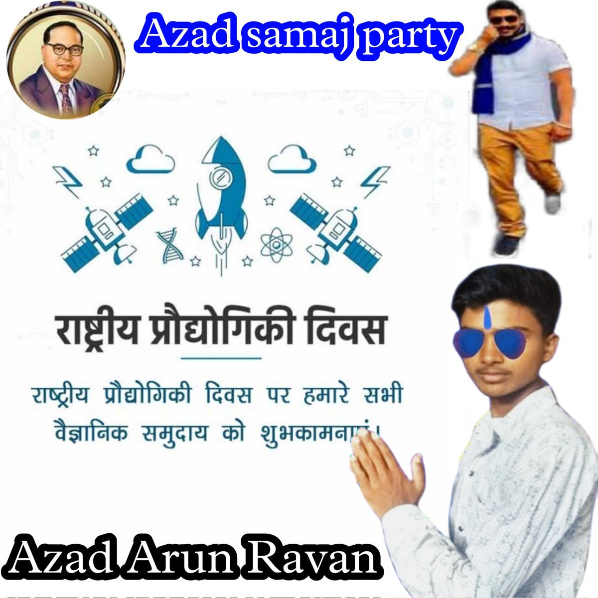 AzadArunRavan95's tweet photo. #राष्ट्रीयप्रौद्योगिकीदिवस की शुभकामनाएं https://t.co/PGc9EPV3NC
