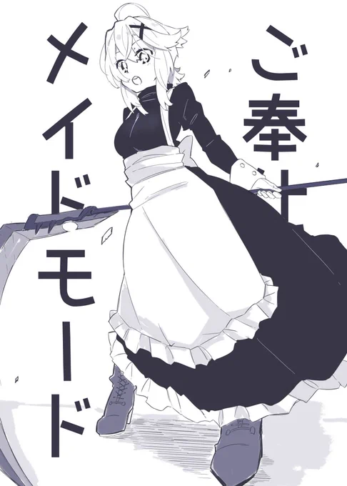 切ちゃんメイド 