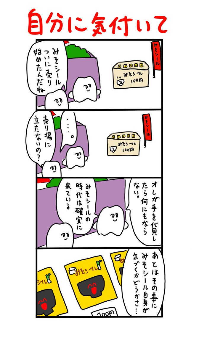 みそシール 