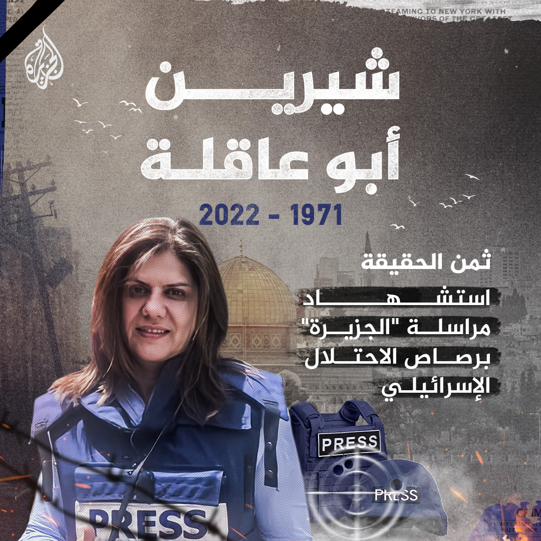 AJArabic's tweet photo. #شيرين_أبو_عاقلة.. أكثر من 24 عاما من العمل الصحفي المهني والتغطيات الميدانية المحترفة مع #الجزيرة https://t.co/Rbl6xMw45l