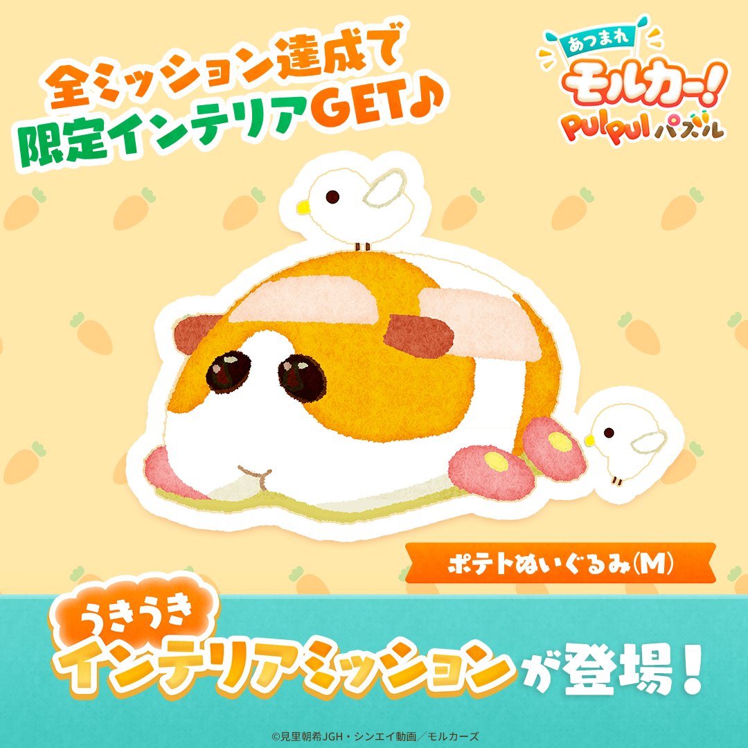 あつまれモルカー Pui Pui パズル ぷいパズ 運営 うきうき インテリアミッション開催中 今だけチャレンジできる 限定ミッションが登場 期間内にミッションをクリアすると 限定インテリア ポテトぬいぐるみ が もらえるよ モルカーを