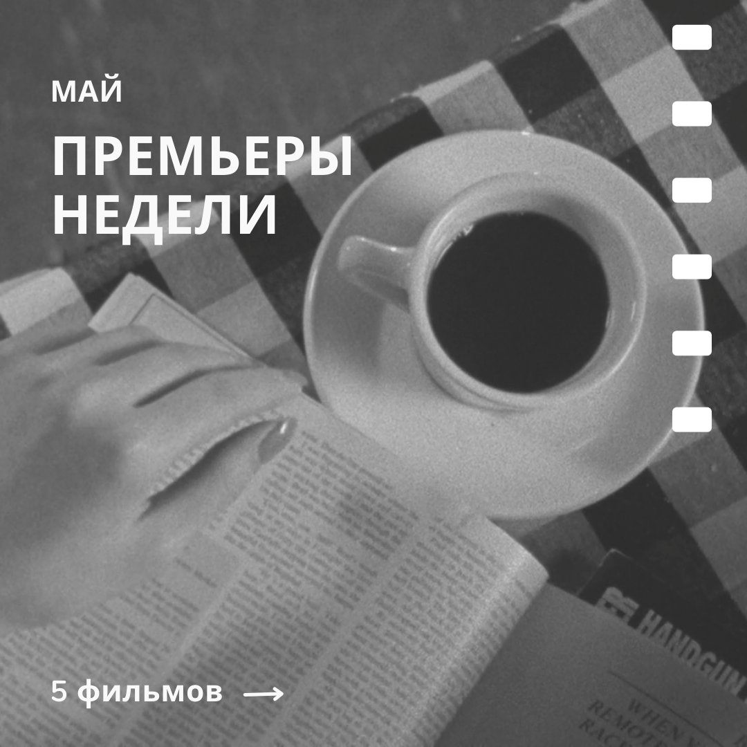 PremierCinema's tweet photo. 🆕 Новинки этой недели:

✅СУПЕРГЕРОИ (16+)
✅КОФЕ И СИГАРЕТЫ (16+)
✅ПАТЕРСОН (18+)
✅ТАЙНА АМУЛЕТА (12+)
✅УЛЕЙ (16+)

Расписание и билеты: https://t.co/AF8EanfoBc https://t.co/I8E2ghUin9