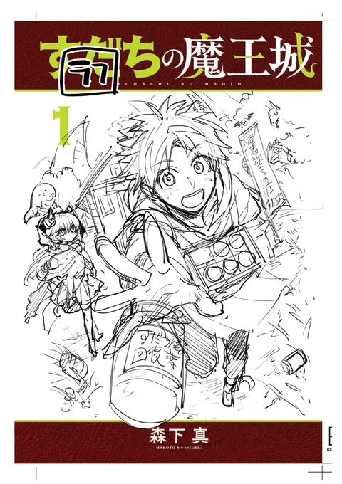 【表紙メイキング】#すだちの魔王城 