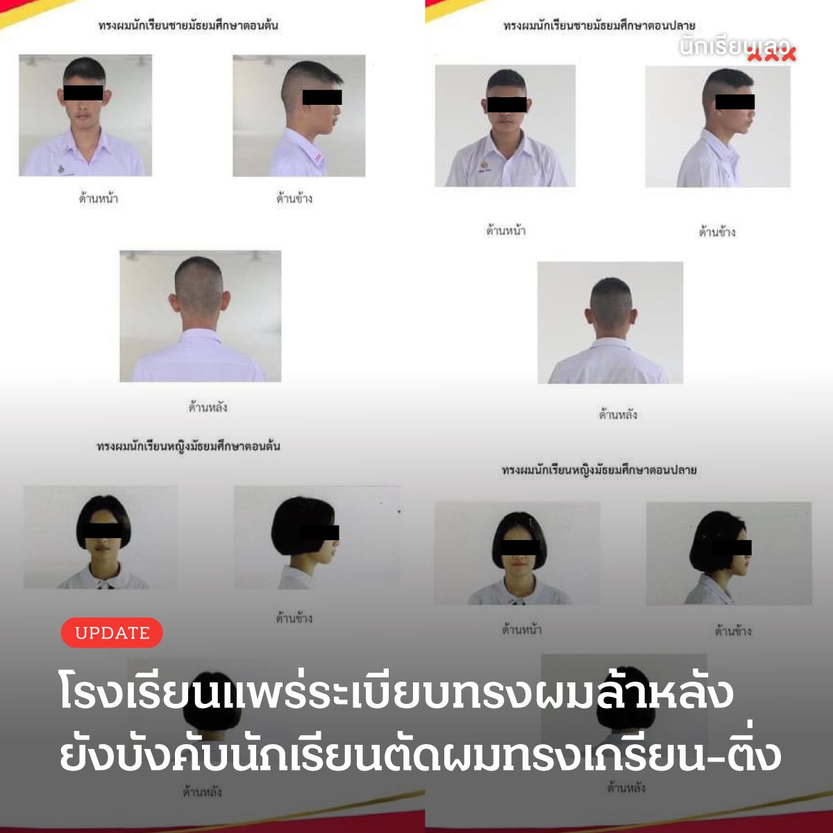 Update : โรงเรียนแห่งหนึ่งในจังหวัดพันลุงเผยแพร่ระเบียบทรงผม บังคับให้นักเรียนชายระดับมัธยมต้นและมัธยมปลาย ตัดผมด้านข้างและด้านหลังสั้นเกรียน ด้านหน้ายาวไม่เกิน 3 ซม. นักเรียนหญิงระดับมัธยมต้น ตัดผมสั้นเสมอติ่งหู และมัธยมปลายตัดผมสั้นไม่เกินติ่งหู 4 ซม.
——
#นักเรียนเลว