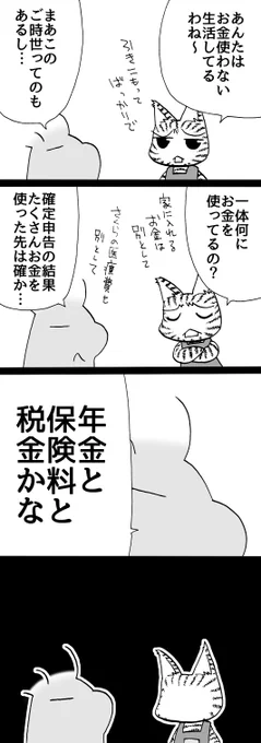 四コマ「金の使い道は」

確定申告すると、よくわかります。
結構あるあるだと思います。

#御かぞくさま御いっこう #四コマ漫画 