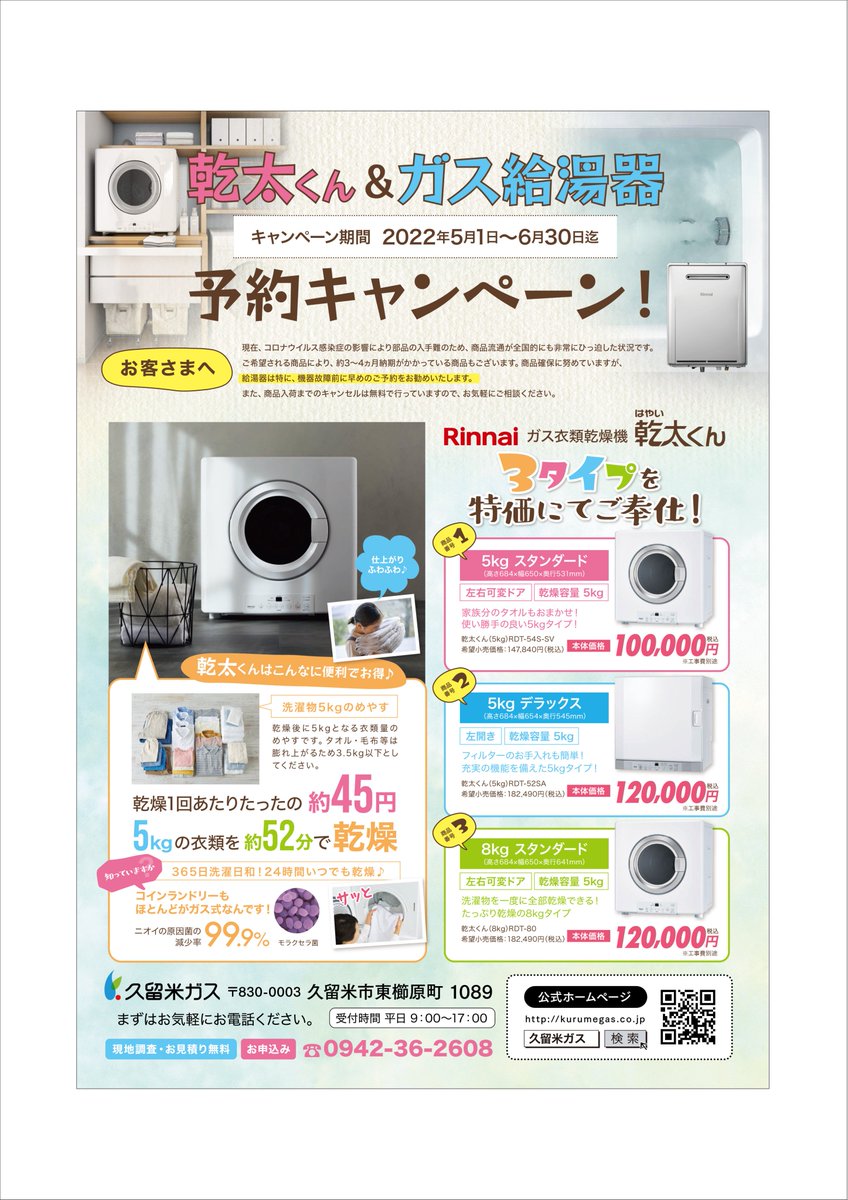 乾太くん＆ガス給湯器予約キャンペーン/ 5/1～6/30まで? 全国的に 