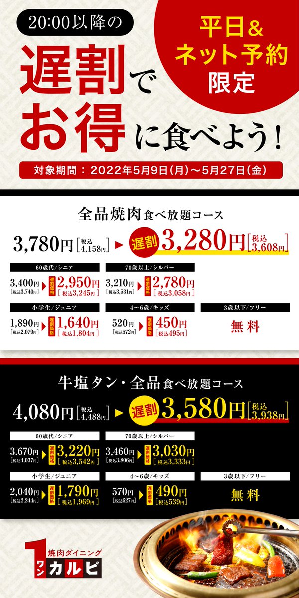 ワンカルビ 公式 期間限定 遅割コース実施のお知らせ いつもワンカルビをご利用いただきありがとうございます 平日時以降の時間帯にて遅割コースを実施しております 事前にネット予約が必要になっておりますのでご注意ください 詳細は公式hp