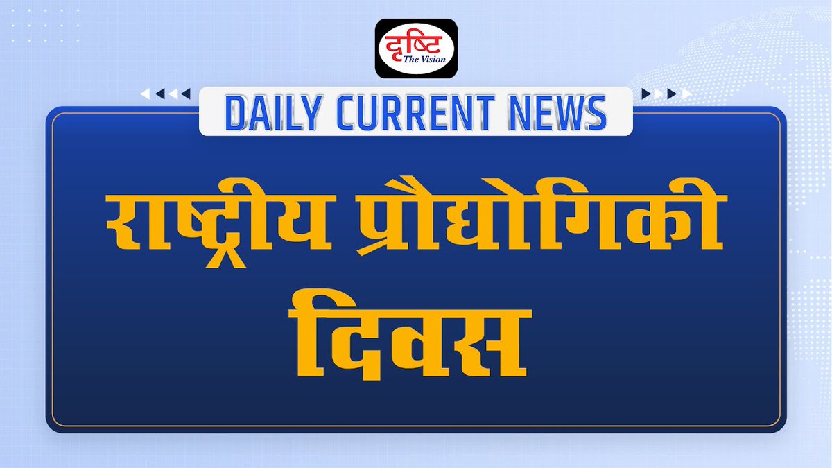 DrishtiPCS's tweet photo. 👉Daily Current News : National Technology Day
इस संबंध में अधिक जानकारी के लिए क्लिक करें इस लिंक पर: https://t.co/wyyx2C7PMJ
#PokhranTest #TechnologyDay #scientists #researchers #engineers #pokhrannucleartest #APJAbdulKalam #theme2022 #scienceandtechnology #technology https://t.co/xg01J3ViUa