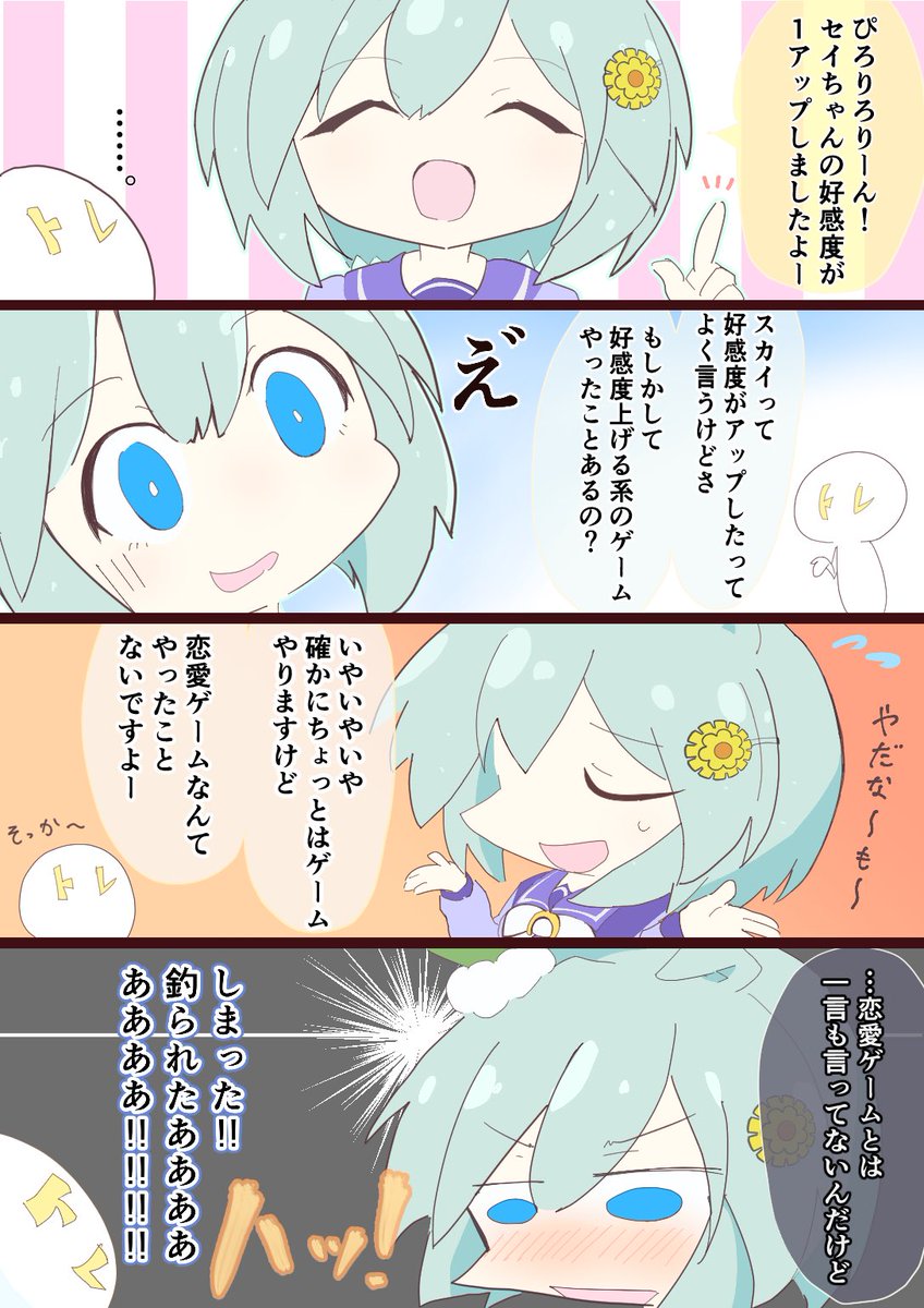 知らなきゃ普段から言わないよなセイウンスカイ漫画です

#ウマ娘 
#セイウンスカイ 